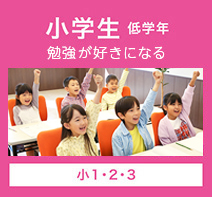 小学生 低学年