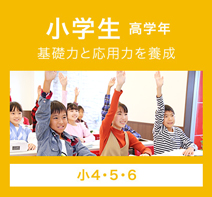 小学生 高学年