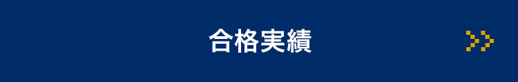 合格実績