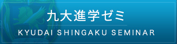 九大進学ゼミ