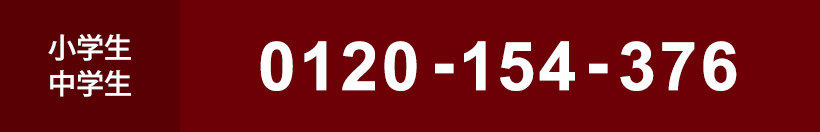 小学生・中学生：0120-154-376