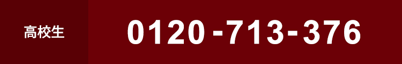 高校生：0120-713-376