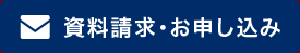 資料請求・お申込み