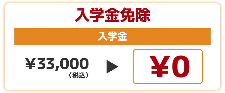 入学金免除