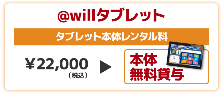 @willタブレット