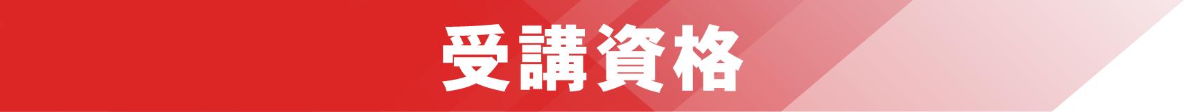 受験資格