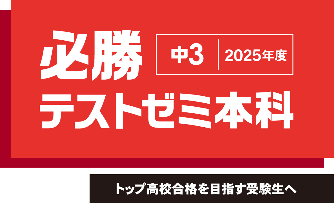 必勝テストゼミ本科