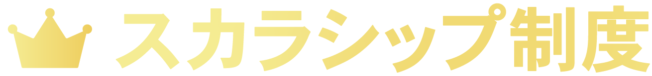 スカラシップ制度
