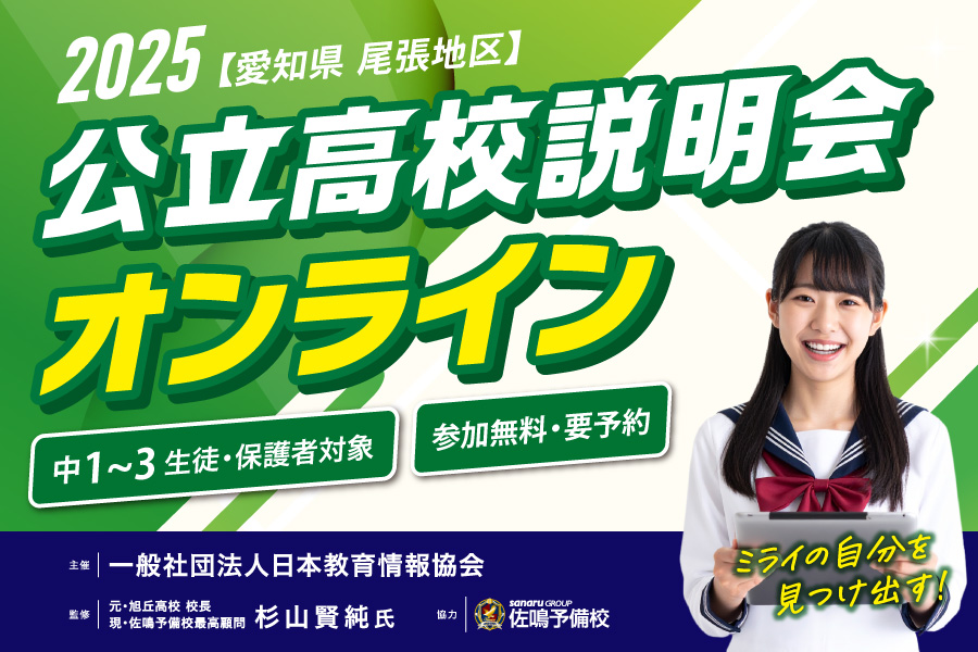 愛知県名古屋・尾張地区 公立高校説明会2025オンライン
