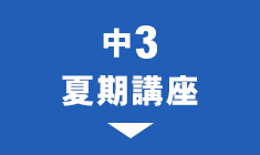 中3夏期講座