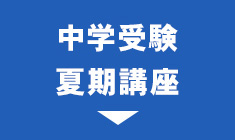 中学受験夏期講座