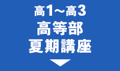 高等部夏期講座