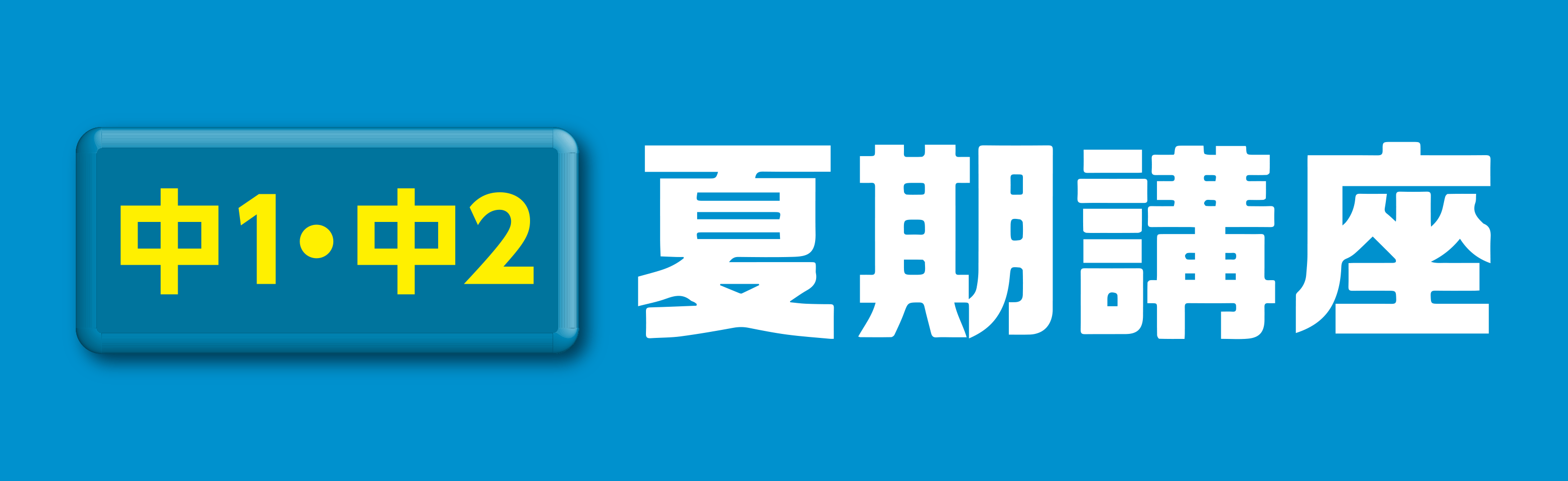 中1中2夏期講座