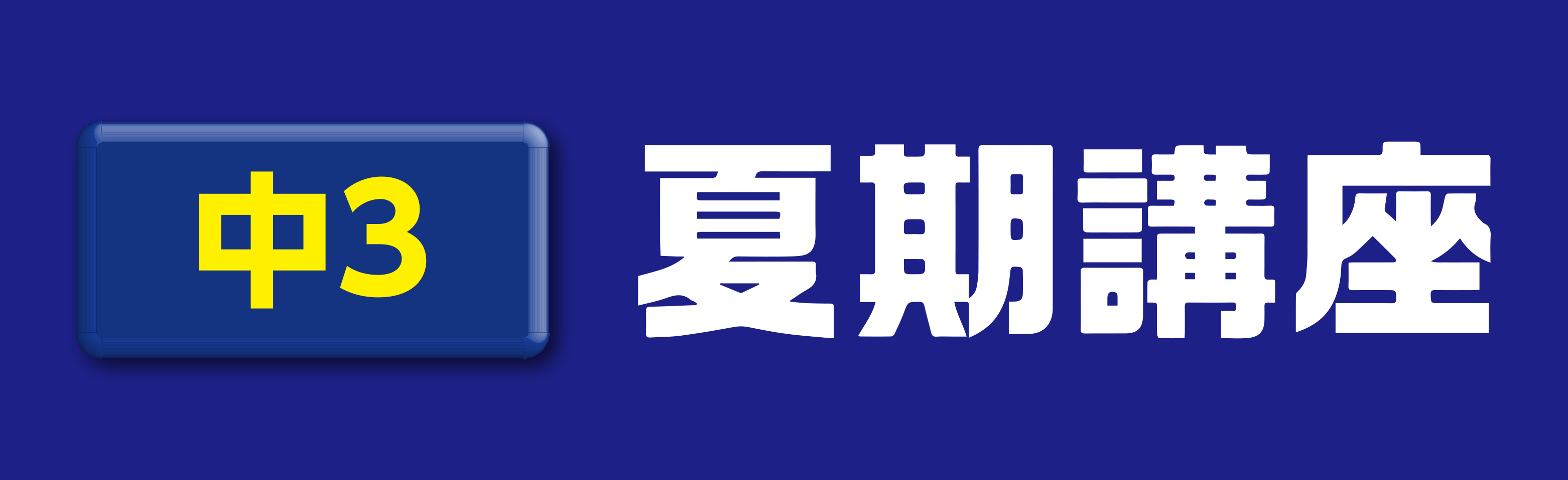 中3夏期講座