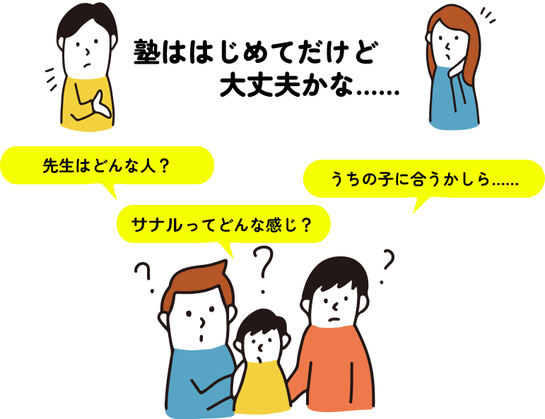 塾ははじめてだけど大丈夫かな……