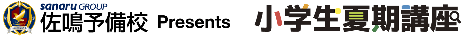佐鳴予備校 Presents