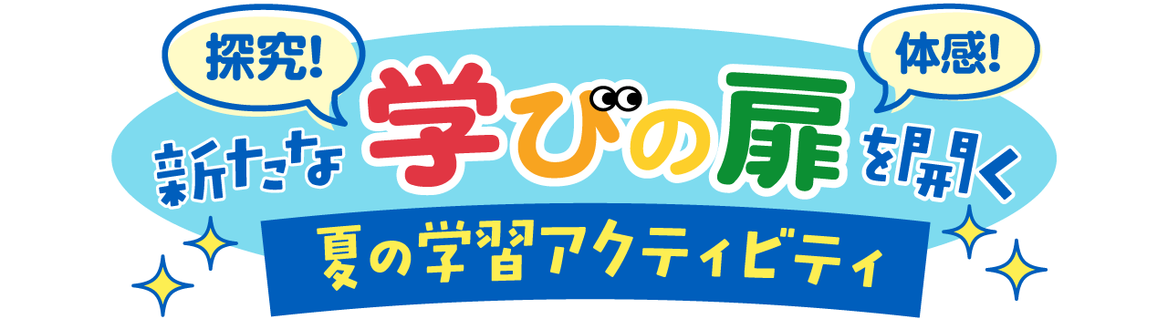 小学生夏期講座