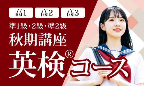 夏期講座 英検®コース
