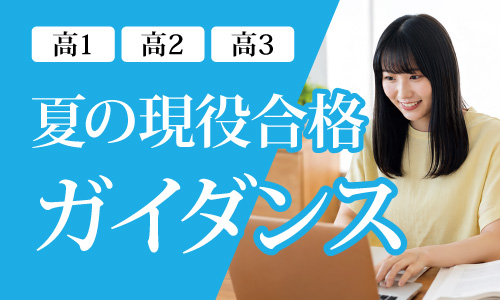 現役合格ガイダンス