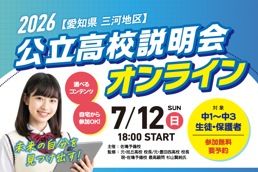 愛知県三河地区 公立高校説明会2026オンライン