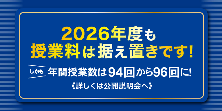 2026年度も料金据え置きです