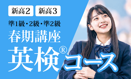 春期講座 英検®コース