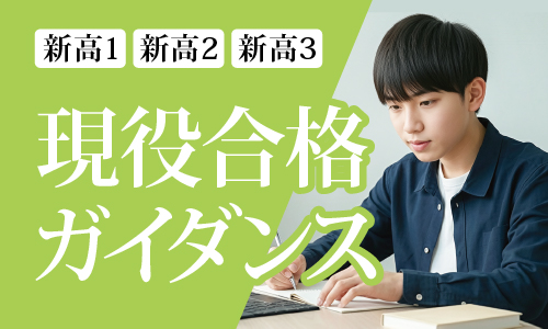 現役合格ガイダンス