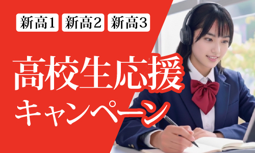 高校生応援キャンペーン