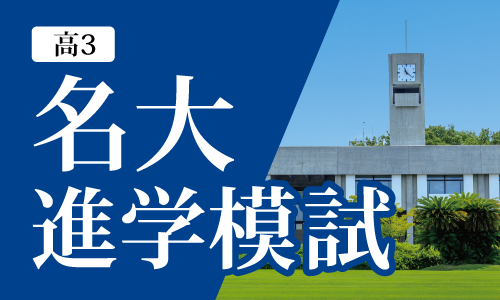 名大進学模試