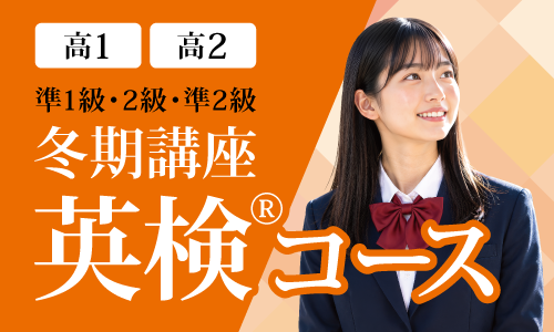 冬期講座 英検®コース