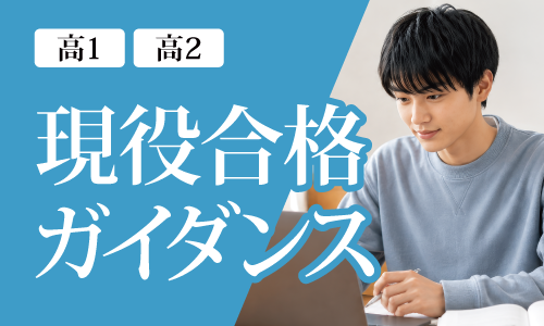 高1高2冬の現役合格ガイダンス