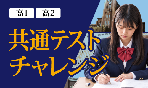 共通テストチャレンジ