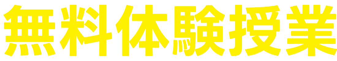 体験授業