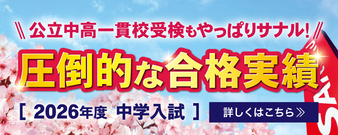 愛知県 公立中高一貫校受検対策クラス | 佐鳴予備校-愛知静岡の学習塾