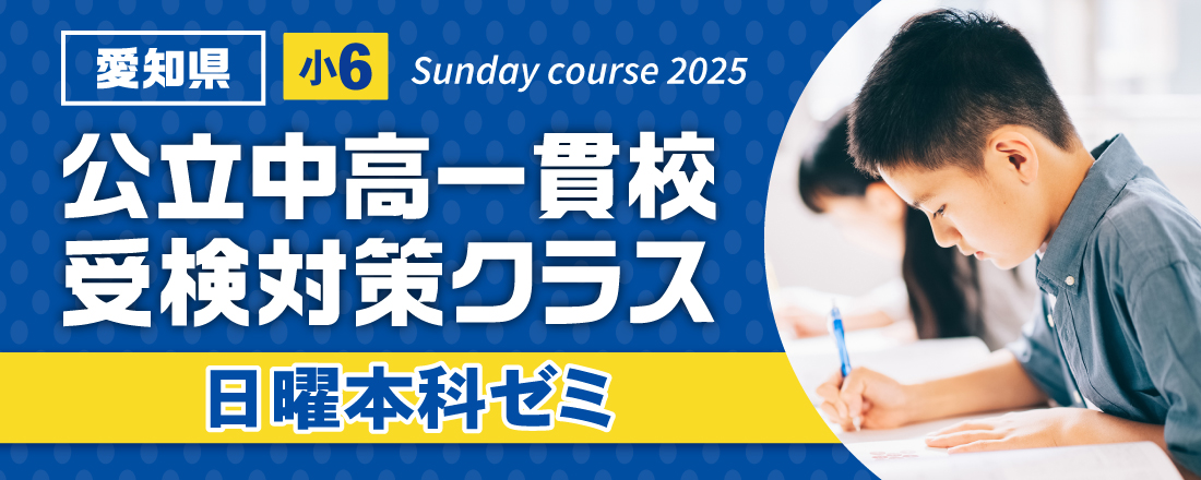 【愛知県小6】公立中高一貫校受検対策クラス 日曜本科ゼミ