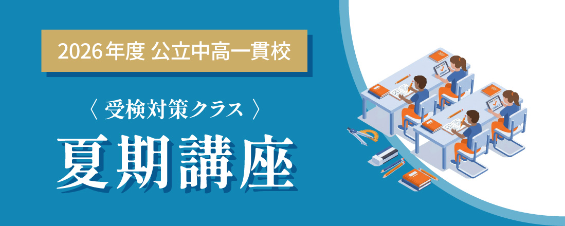 愛知県 公立中高一貫校受検対策クラス | 佐鳴予備校-愛知静岡の学習塾