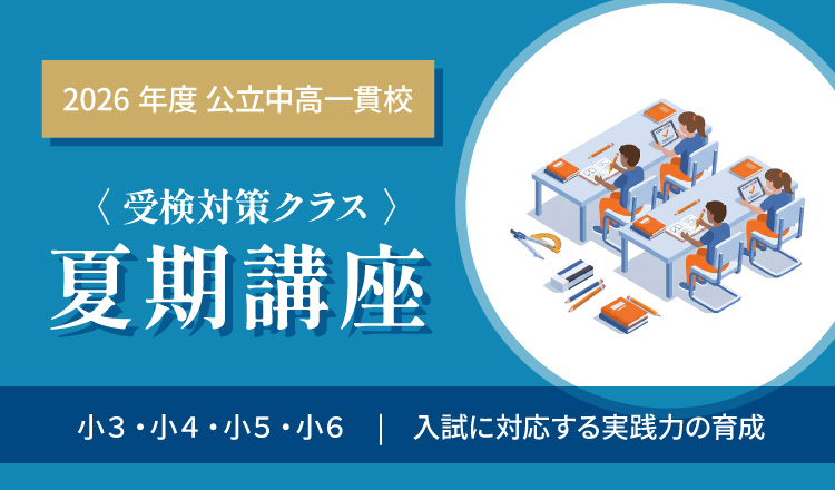 愛知県 公立中高一貫校受検対策クラス | 佐鳴予備校-愛知静岡の学習塾