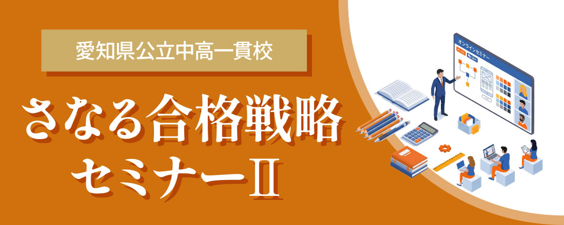 さなる合格戦略セミナーⅡ