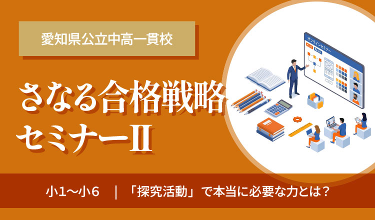 さなる合格戦略セミナーⅡ