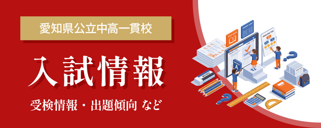 中学受験 入試情報