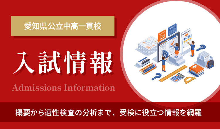 中学受験 入試情報