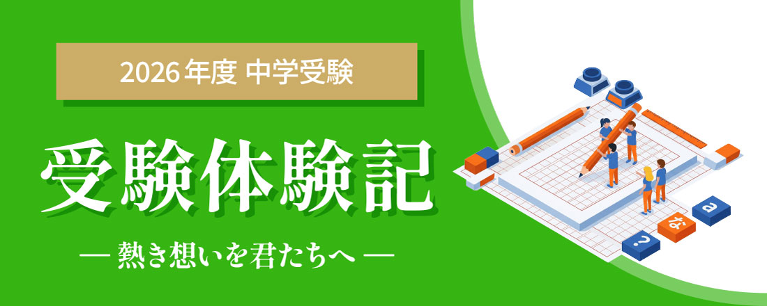 愛知県 中学受験 合格体験記