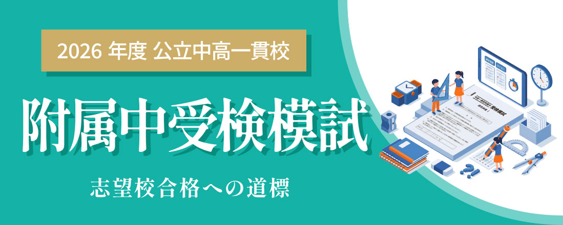 附属中受検模試