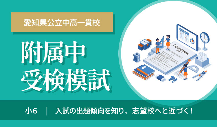 附属中受検模試