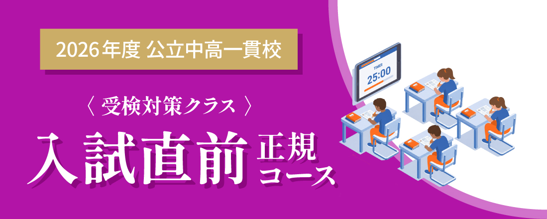 入試直前正規コース