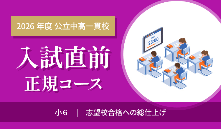 入試直前正規コース