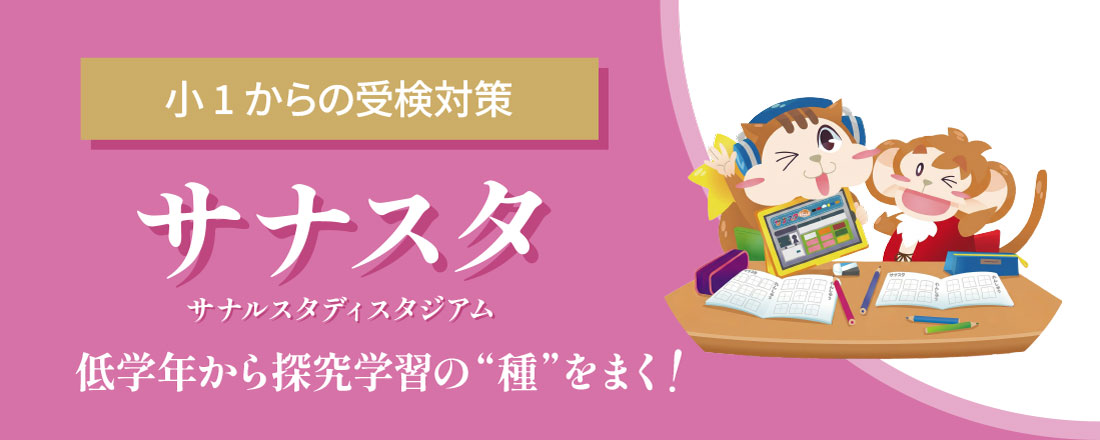 小1からの受検対策 サナスタ