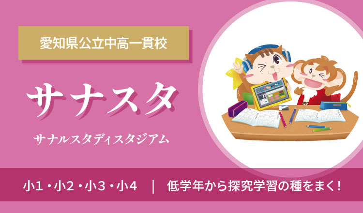 小1からの受検対策 サナスタ