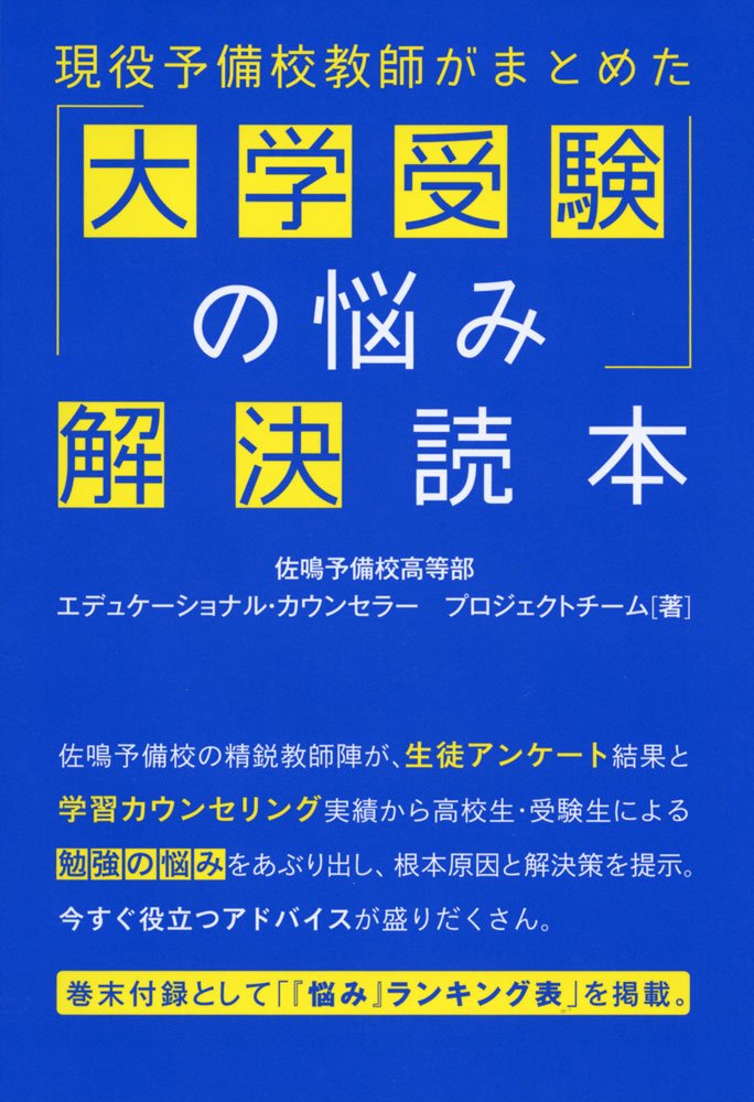 「大学受験の悩み解決読本」を紹介