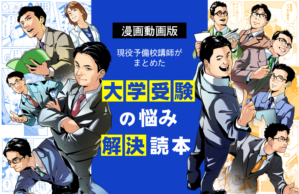 「大学受験の悩み解決読本」を紹介